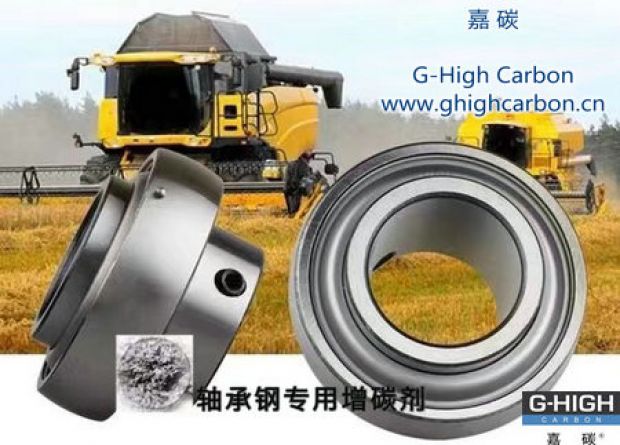 嘉碳軸承專用增碳劑，助力農(nóng)業(yè)發(fā)展