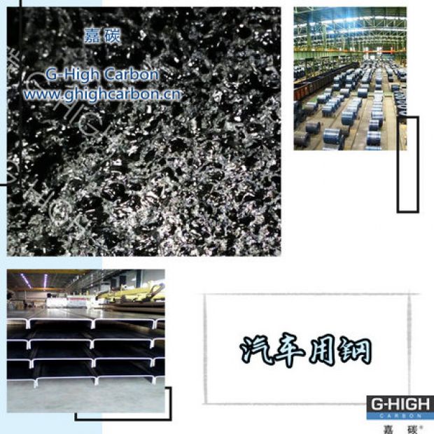 嘉碳增碳劑，助力汽車生產(chǎn)制造