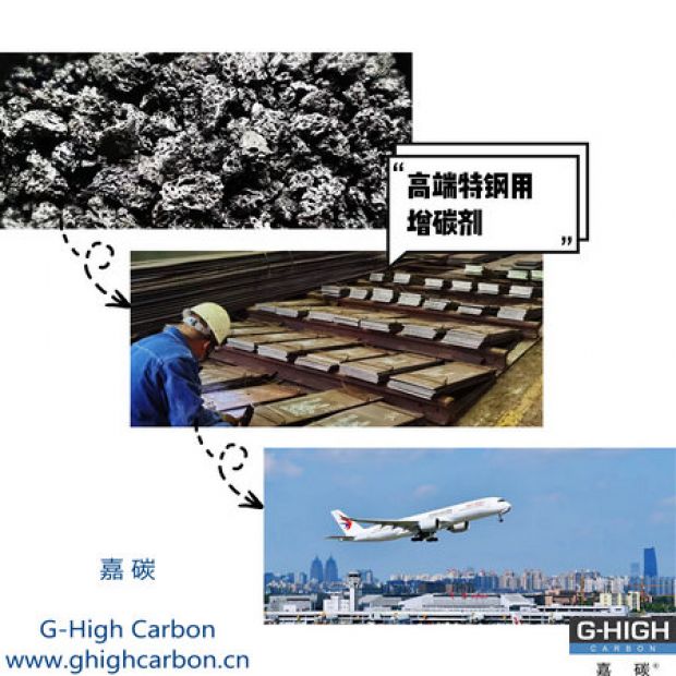高端特鋼用增碳劑，助力航空核心材料生產(chǎn)